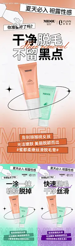 源文件下载【微商脱毛膏产品系列海报】编号：58180010590786624