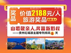 旅游海报奖品展示  - 源文件下载【酷图网】旅游,海报,奖品,展示,红色,年会,贵州,云南,广西,优惠券