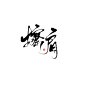@清一色的清漪 擦肩