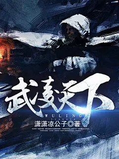 武凌天下#【美工】夏至#晴空工作室#小说封面
