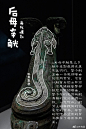 后母辛觥，青铜盛酒器，1976年出土于河南省安阳市殷墟妇好墓，一共两件，一件收藏于@国家博物馆 ，一件收藏于@河南博物院 。图中所拍为河南博物院所藏。