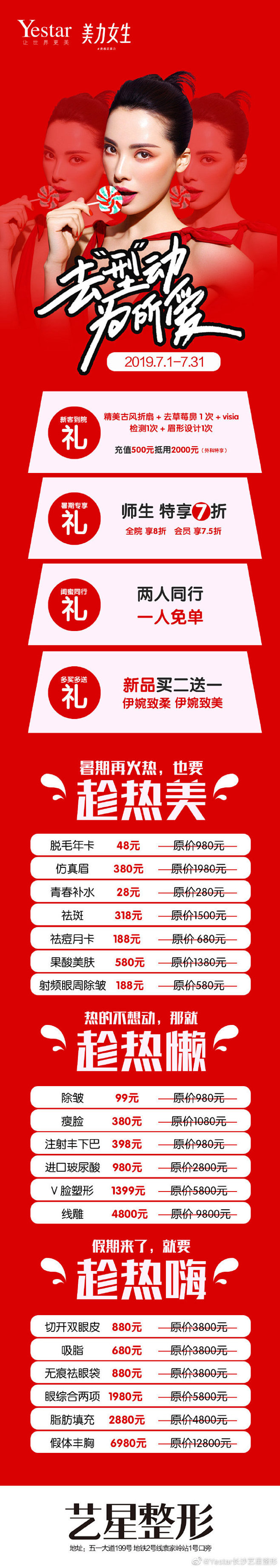 长沙艺星 暑期变美计划
超低价格 让你沁...