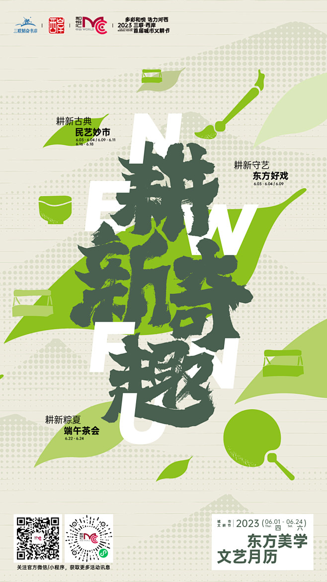 天津 和悦汇 2023耕新奇趣