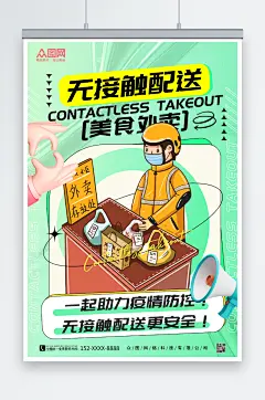 绿色酸性风外卖无接触配送海报