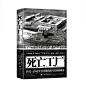 《死亡工厂1932-1945年日本细菌战与美国的掩盖 日军化学武器731部队谢尔顿H哈里斯作品上海人民出版社世界史正版》 【简介_