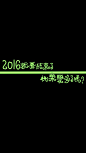 2016都要结束了，你还记得年初定的那些目标吗