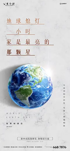 地产地球日海报-设计素材-shejisc.cn