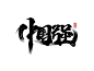 张泽坚 | 手写集，手写字体设计，中国风，合体字，国潮，字体设计，手写体，书法字，手写，毛笔字，日式风格，手写风，商业书法，美术字，商业毛笔字。