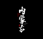 中国省份手写字体-字体传奇网（ZITICQ）