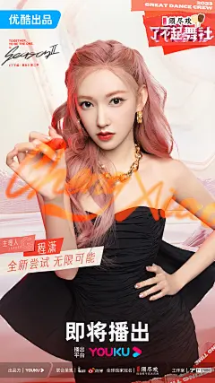 了不起舞社2 综艺海报 人物海报 官宣海报 