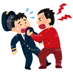 地铁高铁城铁上酒后闹事袭警的行为44贴纸扁平儿童插画元素卡通免扣png图片素材