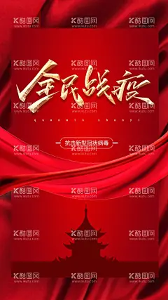 全民战役  - 源文件下载【酷图网】战役,新型,冠状,海报,单页设计,设计,广告设计,室内广告设计,战,起亚,东风悦达起亚,守护,欢迎回家,红色背景,