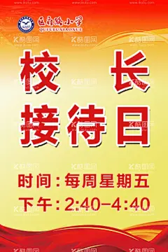 校长接待日  - 源文件下载【酷图网】学校,海报,展板,平面广告,校长接待日,设计,广告设计