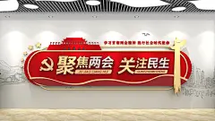 大气2022聚焦全国两会标语文化墙 喜迎全国两会