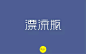 字体帮-第588篇:漂流瓶 明日命题:忽然之间