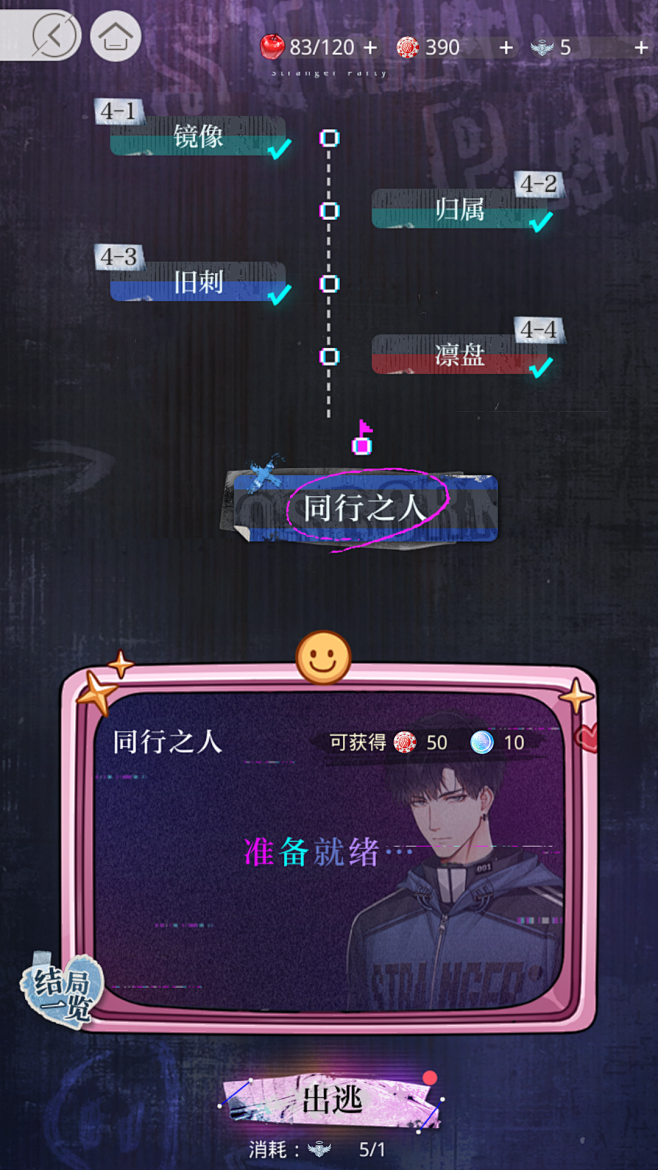 光与夜之恋 极乐嘉年华
活动剧情-出逃