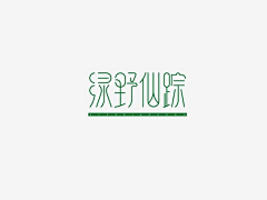 soso-x采集到· 字体※设计