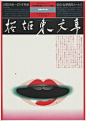 日本设计巨匠 佐藤晃一 海报作品欣赏！ ​​​​
