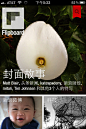 Flipboard: 创建一本专属您的个性化社交杂志,让您如同翻阅杂志般轻松浏览新浪微博上的帖子、人人网上的新鲜事、Instagram 上的美图和更多精彩内容