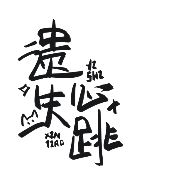 字素 遗失心跳 遇哲
穿到玛丽苏文身的假...