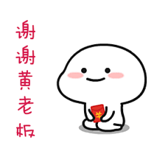 谢谢老板表情包_百度图片搜索
