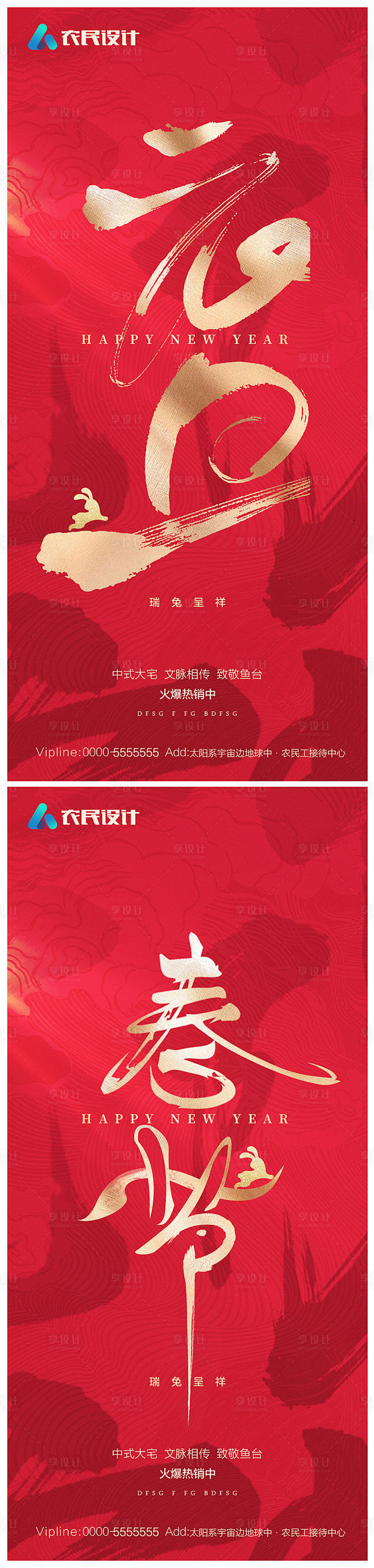 地产2023年元旦兔年春节除夕海报-源文...