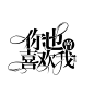 校园古风字设排版