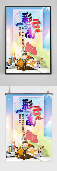 七彩云南清爽卡通旅游海报