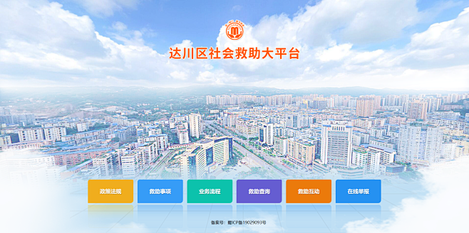 达川区社会救助大平台