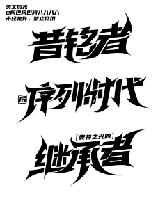 ん宇文卜极格采集到字体