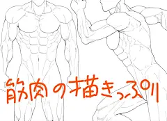精选6个后背画法讲座 – 画拥有肌肉的后背！ : 画插画时很少有机会画人物•角色的后背。女性的后背曲线优美，而男性的后背给人的印象则是有着可靠的肌肉，背影仿佛在诉说着什么。从正后方的角度画后背固然很难，但是更难的是画斜后方•侧面角度的后背。因为自己照镜子也看不到后背，所以参考资料特别少，大家平时都感到非常苦恼吧。为了解决大家这一烦恼，这次就为大家送上能作为参考的后背画法的讲座作品特辑。快来看看吧。