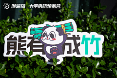 亚晗采集到大学启航预备营-线下活动物料设计