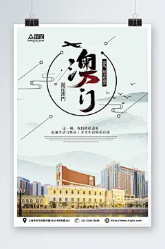 简约国内旅游澳门景点旅行社宣传海报