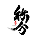 秋分佳节毛笔书法水墨艺术原创海报节气手绘字秋分毛笔字