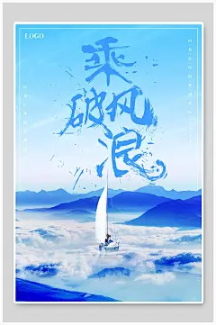 蓝色云朵高端大气创意企业励志海报