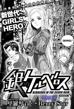 银色的刻耳柏洛斯第01话-银色的刻耳柏洛斯漫画-动漫之家漫画网