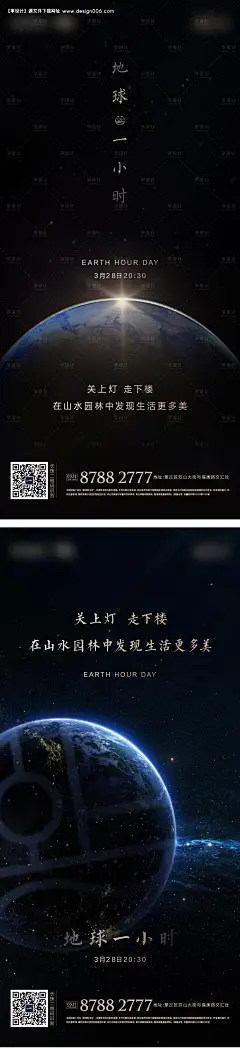 地产地球日停电一小时系列海报--享设计