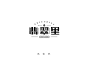 字体帮