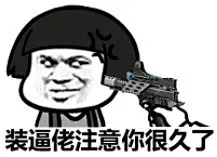 小鱼儿装逼表情包 小鱼儿装逼表情包下载