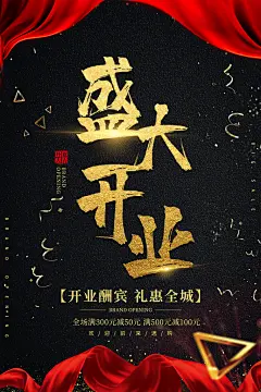 店铺盛大开业宣传海报