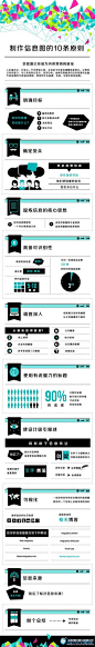 【制作信息图时请遵循这10条原则】❶明确目标；❷确定受众；❸提炼信息的核心思想；❹具备可识别性；❺调查深入，数据准确；❻使用有说服力的标题；❼使设计吸引眼球，有助于信息传达；❽可视化；❾注明信息来源；❿记得维护你的数据。