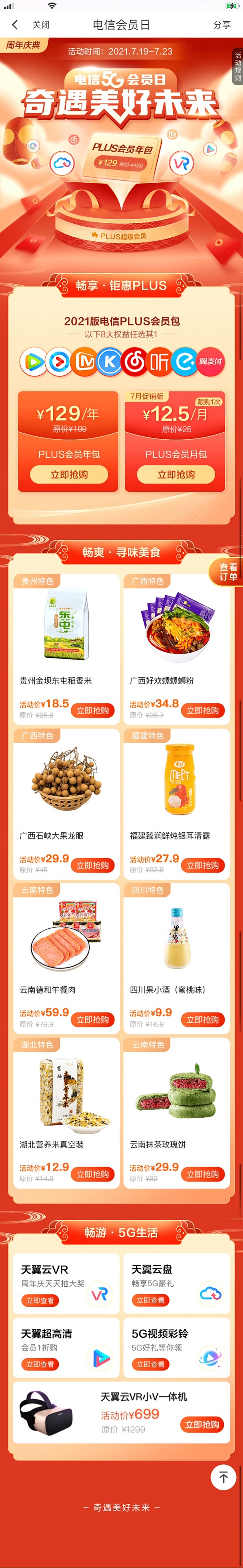 翼支付电信5G会员日