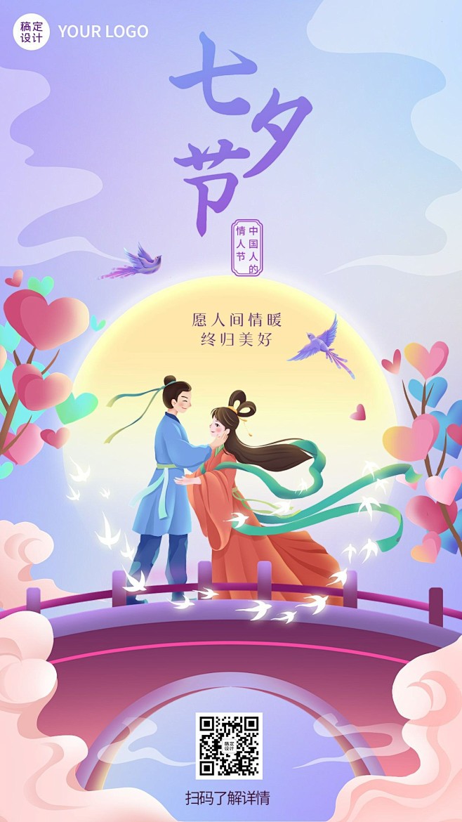 七夕情人节节日祝福插画手机海报