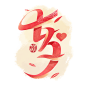 七夕节国风创意字体
