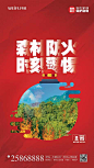 【源文件下载】 海报 森林防火 消防  预防火灾 保护森林 安全宣传 剪影 