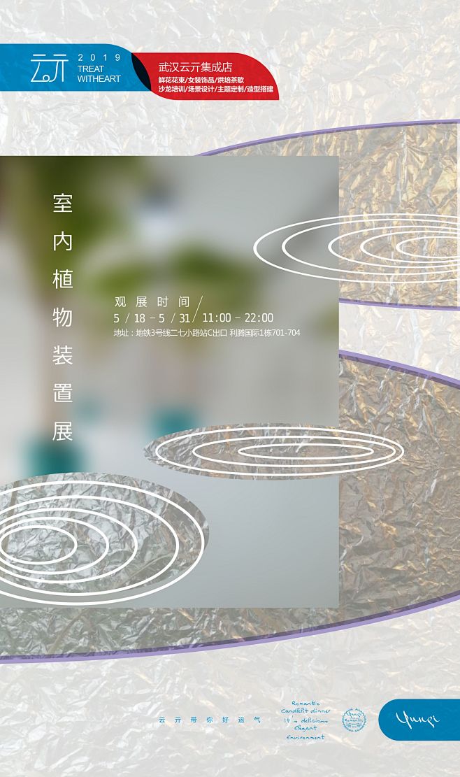 云亓植物装置展