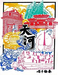 广州永庆坊 喵手绘春 套色章 天河