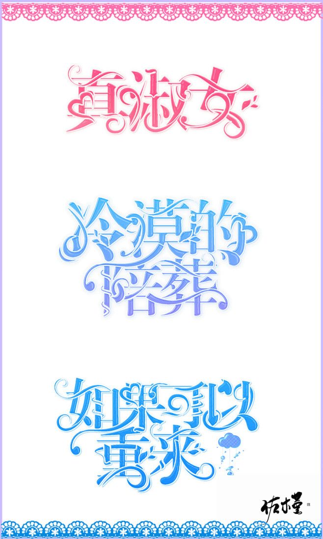 字设——佐槿制作
