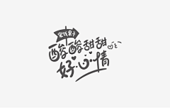周晨123456采集到字体设计