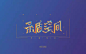 纪念碑谷！20款矛盾空间字体设计UI设计作品字体设计中文字体首页素材资源模板下载